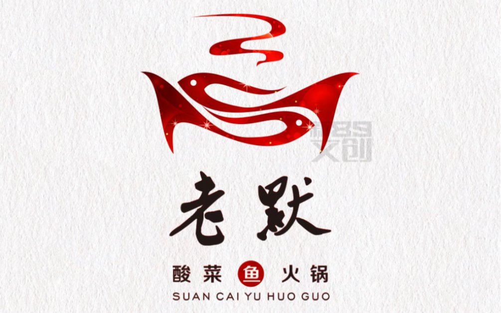 给老默酸菜鱼设计一个logo