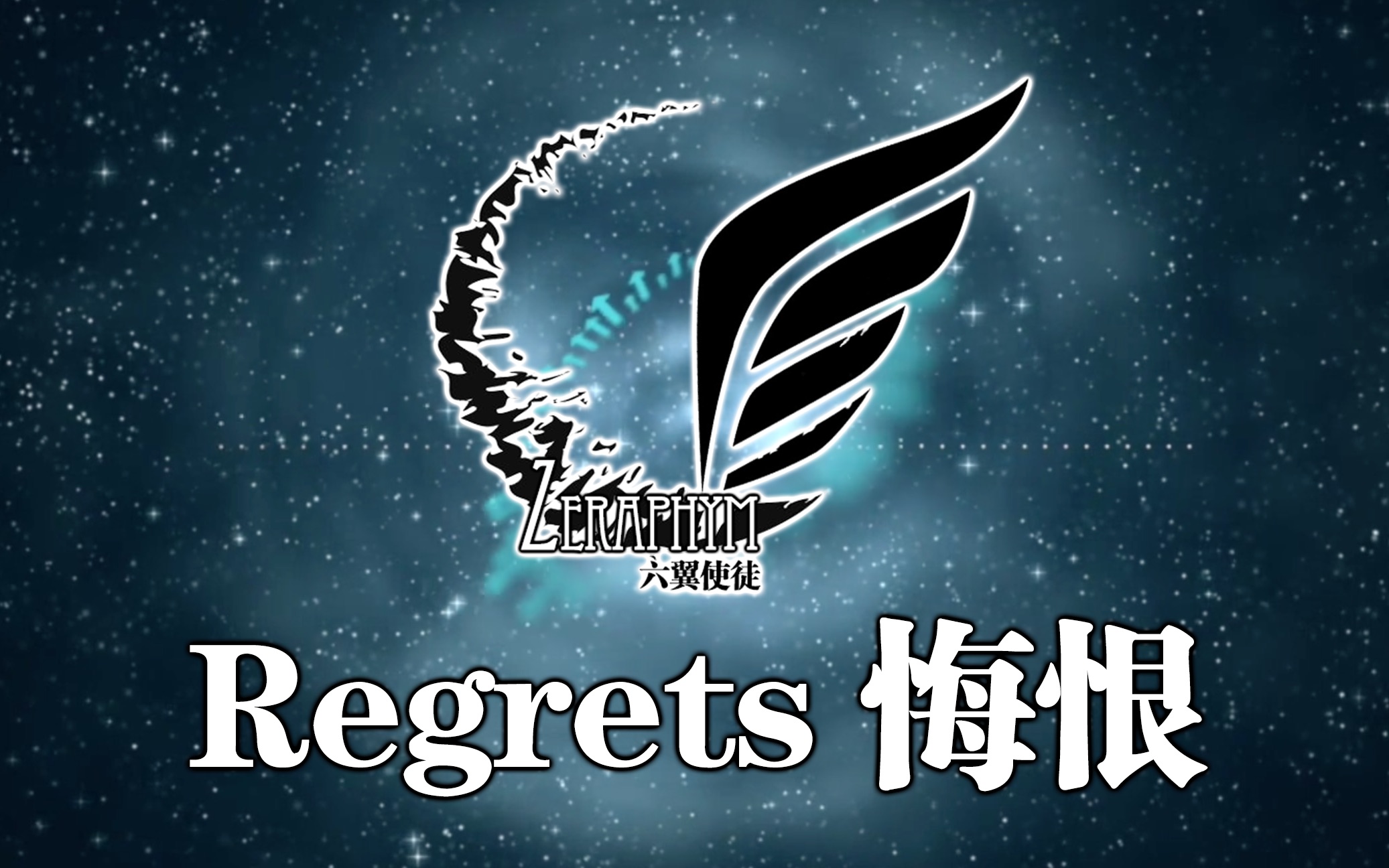 【zeraphym】regrets 悔恨【2019官方正式版】