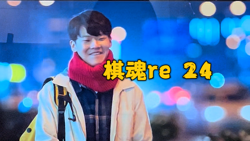 【棋魂re 24】大老师太好了!原来洪河的伤是这么来的!