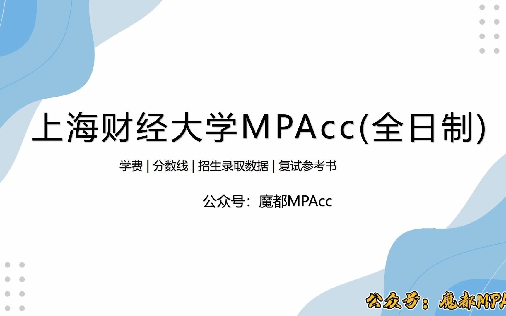 上财MPAcc录取本科背景(附复试真题)哔哩哔哩bilibili