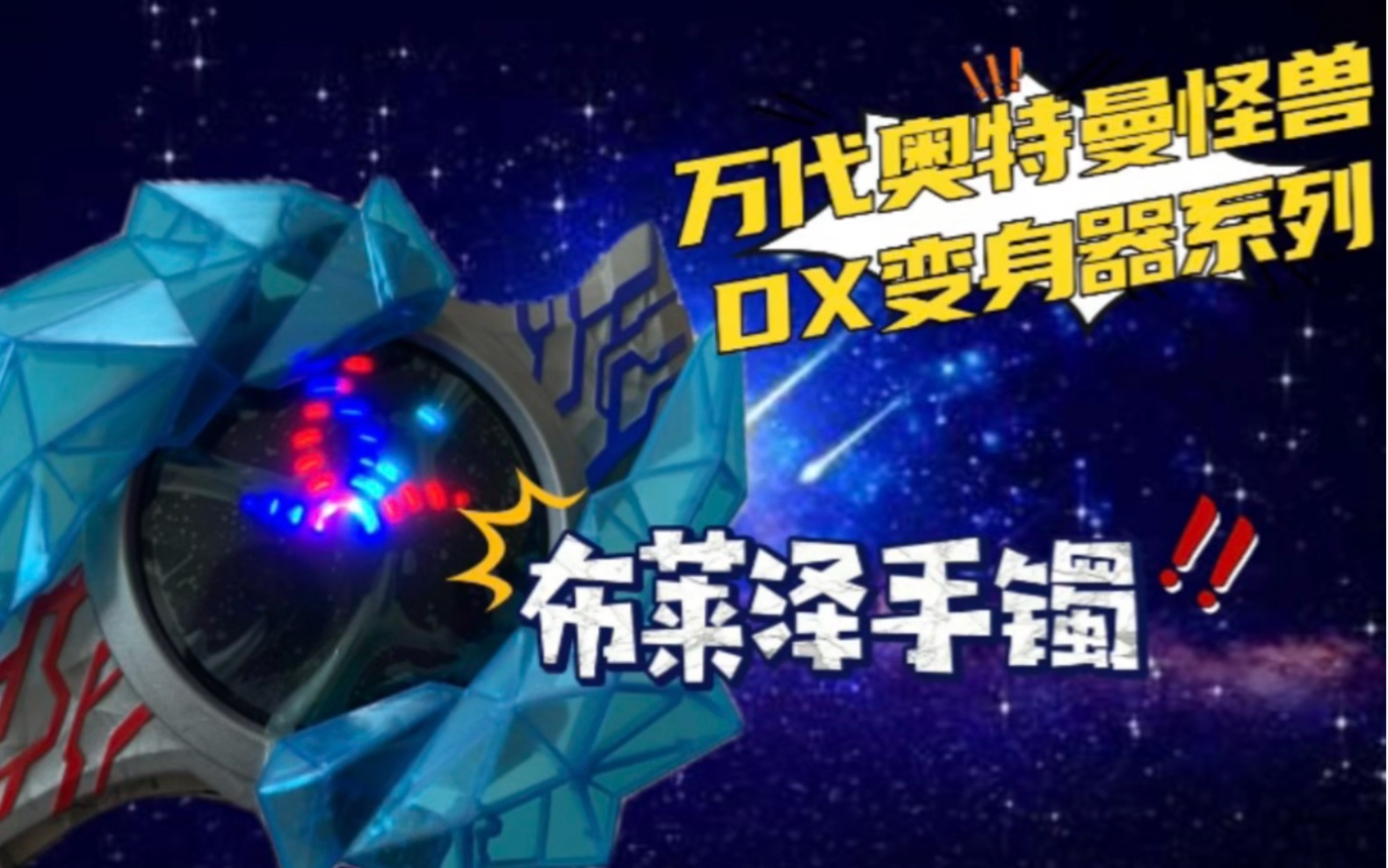 霸天虎测评-bilbil专供系列 万代奥特曼怪兽dx变身器系列 布莱泽