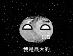 星球们比大小 还比谁强呢