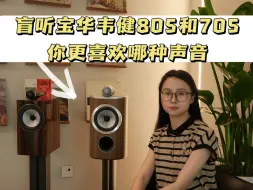 下载视频: 盲听英国宝华韦健805和705，看看你更喜欢哪种声音