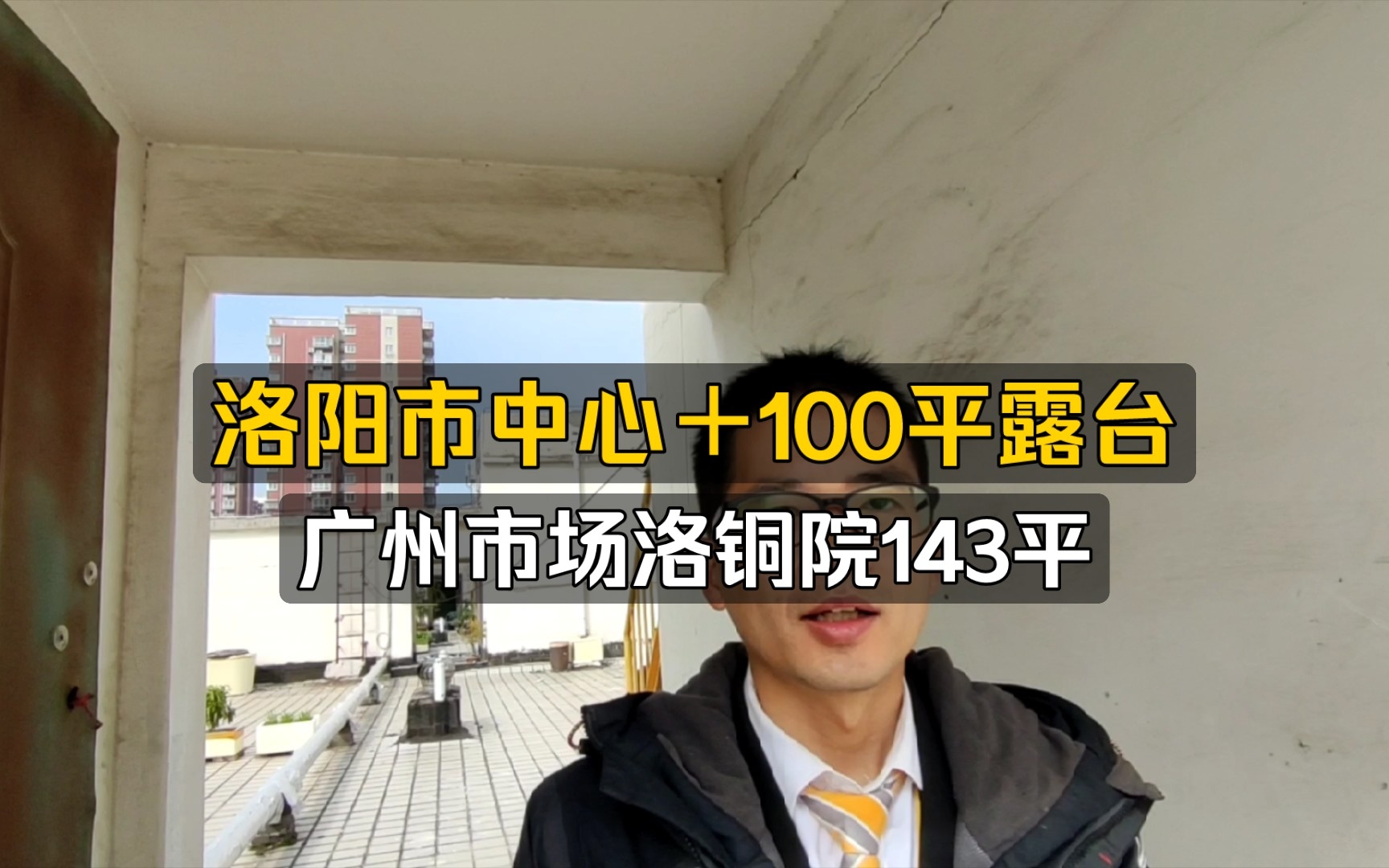 洛阳市中心还有这样的房子,100平的露台,洛铜家属院,小高层,3室2厅,步行到景小十分钟哔哩哔哩bilibili