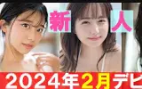 Download Video: 【2024年2月出道】10位新性感女演员！