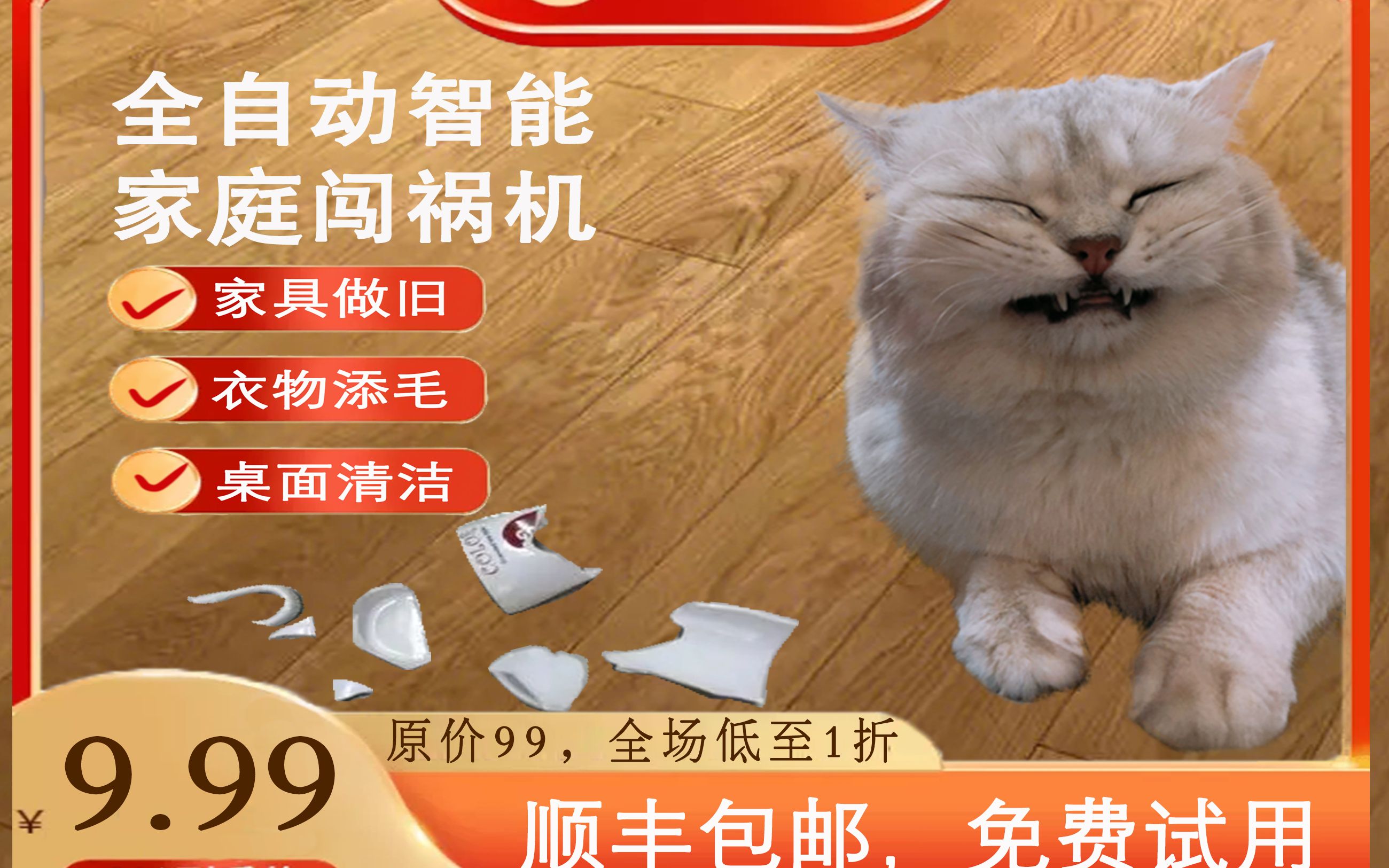 全自动智能闯祸机,买得到吃亏,买得到上当