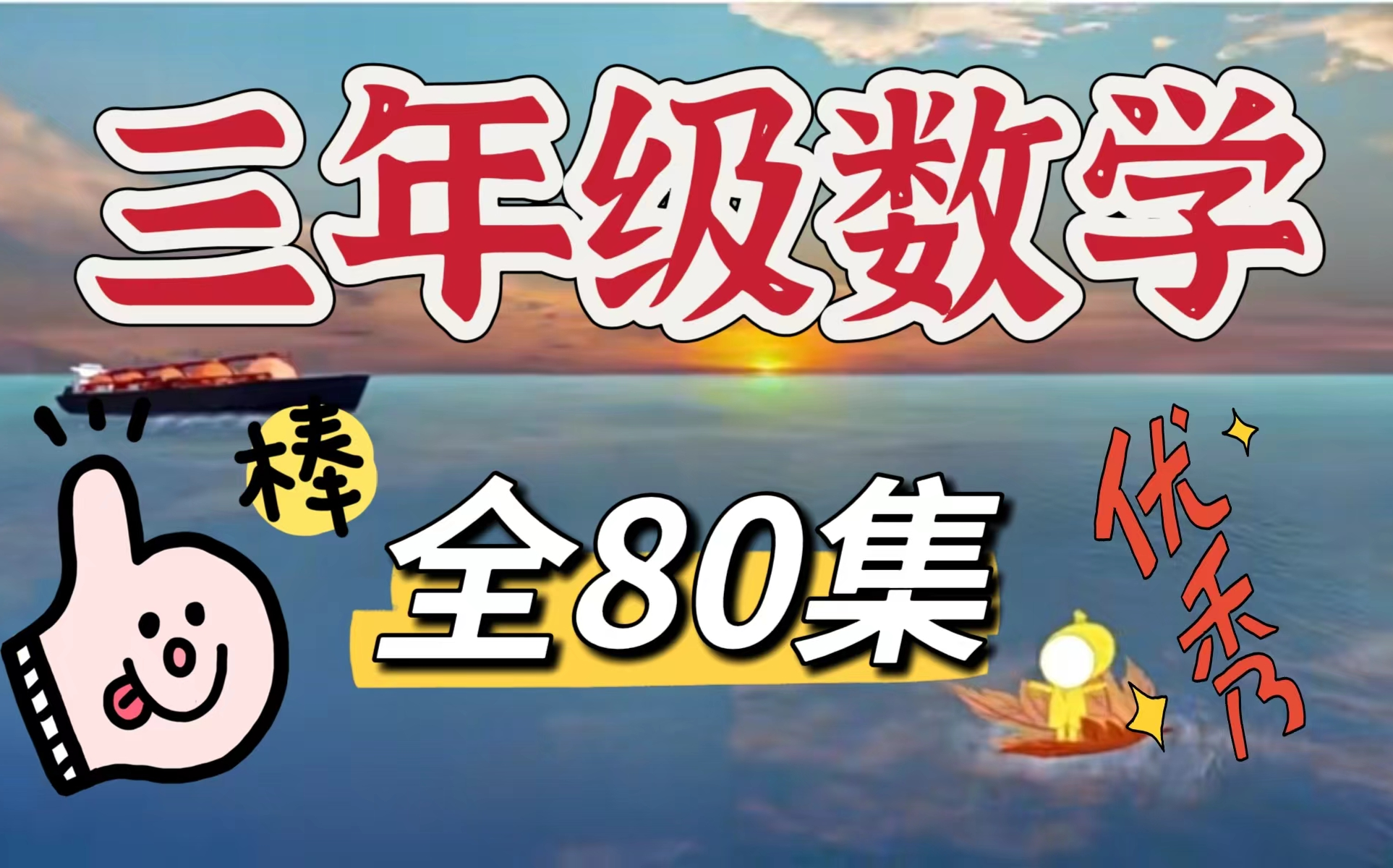 【全80集】三年级数学动画 校内同步 人教版 看动画学数学太有意思啦 上下册哔哩哔哩bilibili