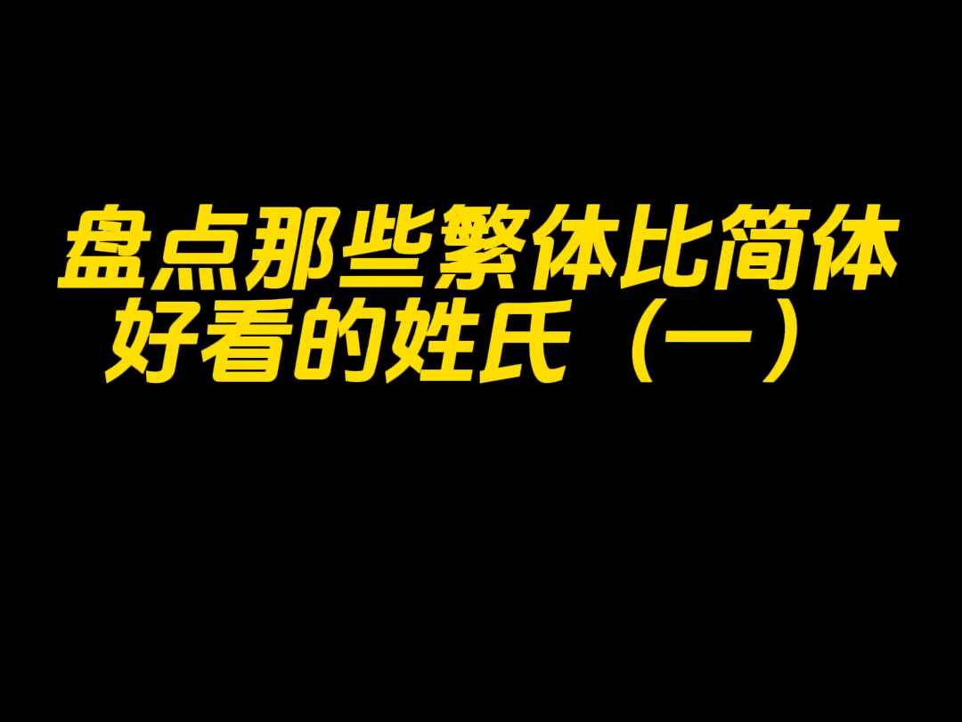 盘点那些繁体比简体好看的姓氏哔哩哔哩bilibili