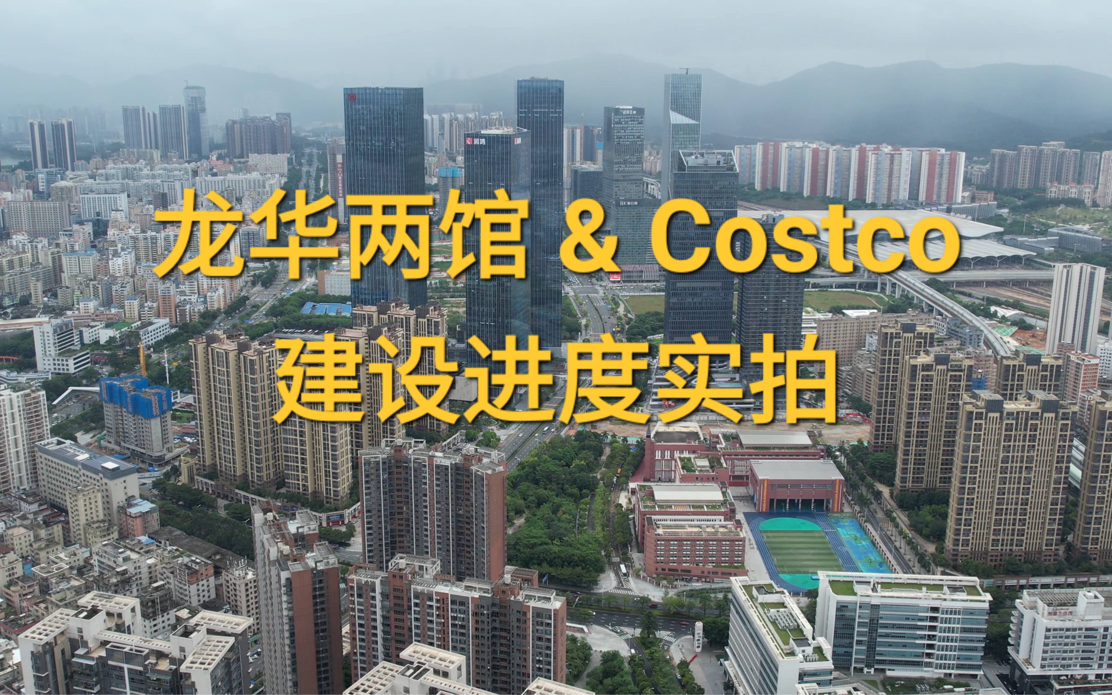 深圳龙华两馆&Costco建设进度实拍 2023.9.10哔哩哔哩bilibili