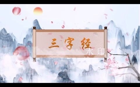 三字经 配乐成品 led动态背景视频素材哔哩哔哩bilibili