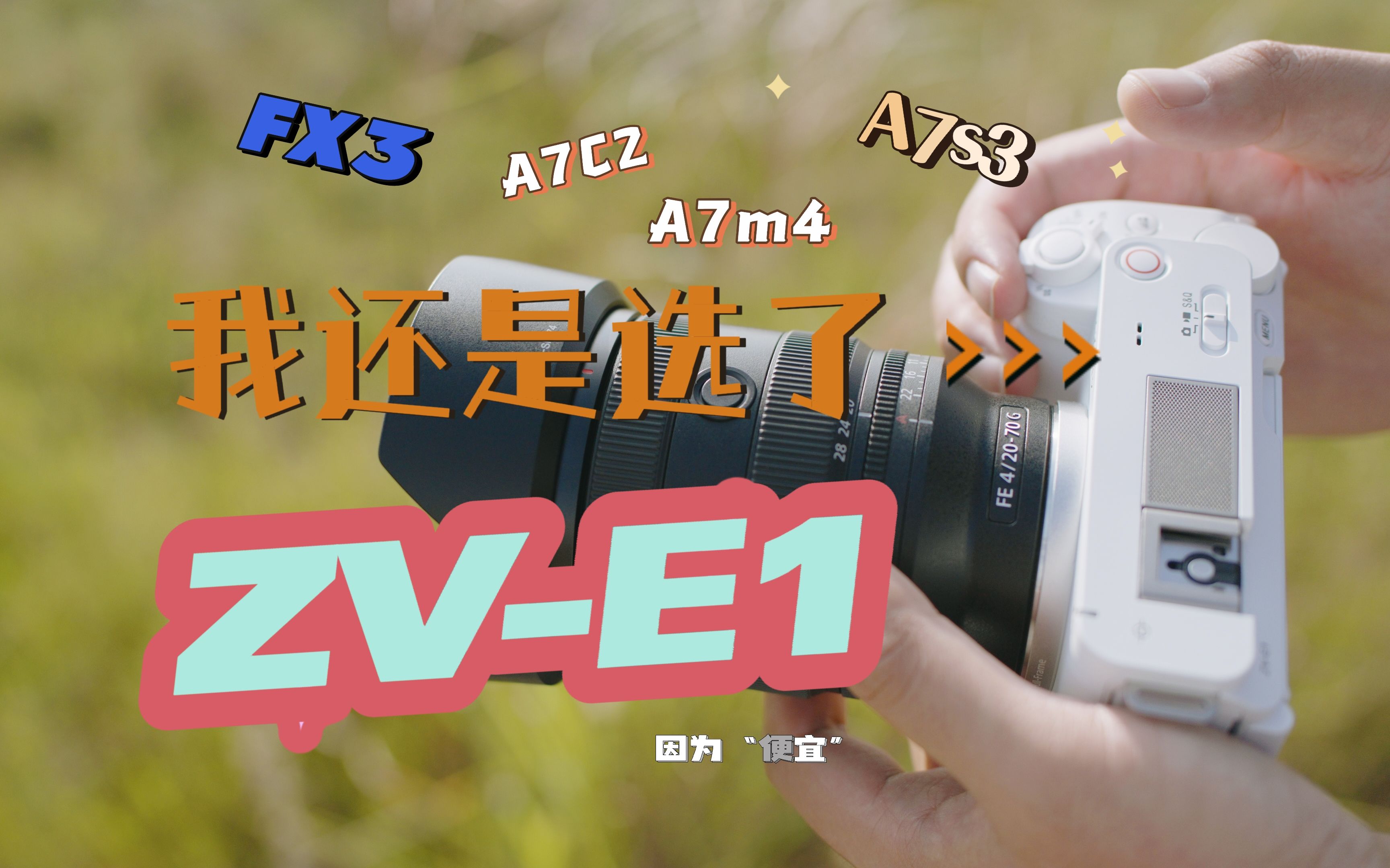 凭什么不买A7C2 FX3?除了因为穷,ZVE1它是真的香!哔哩哔哩bilibili