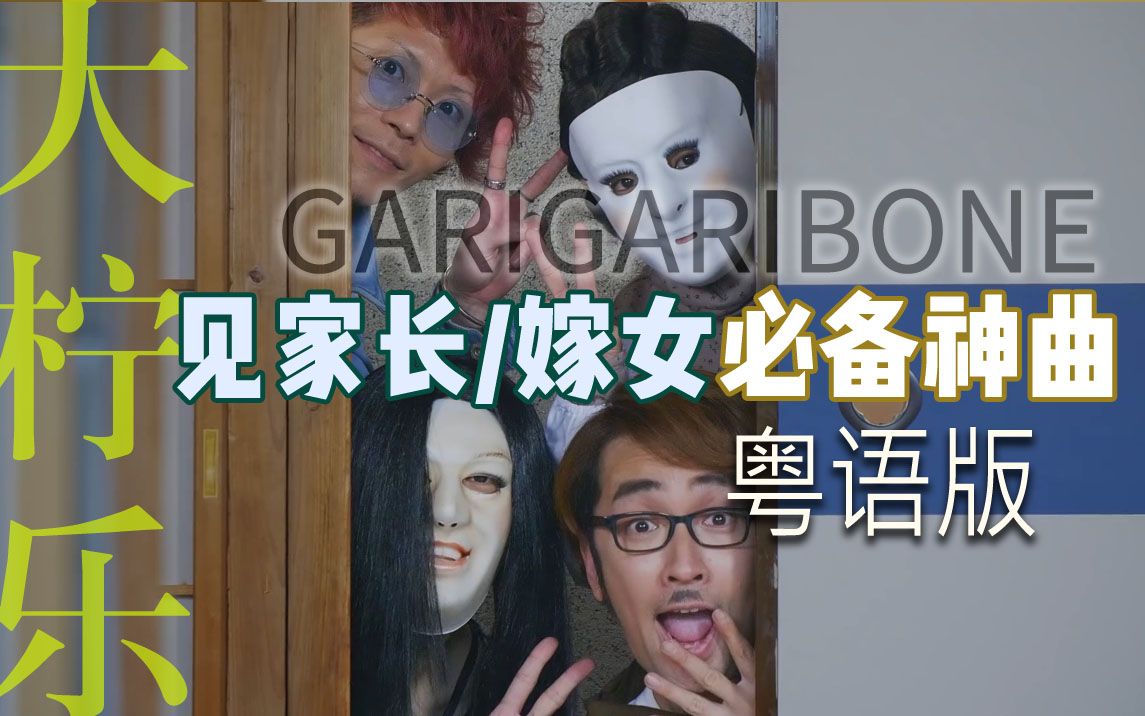 [图]气死未来岳父不偿命【粤语】GariGariBone《请把女儿嫁给我》