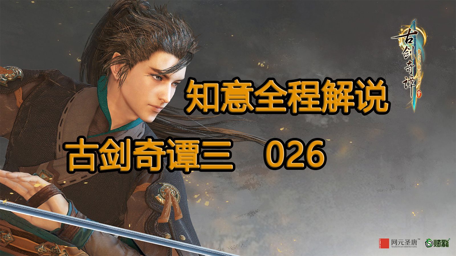 【知意全解】古剑奇谭三全程解说026——巫炤捡得余梦之