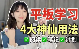 Download Video: 无纸化学习|超实用平板学习技巧~效率加倍！|阅读|笔记|计划