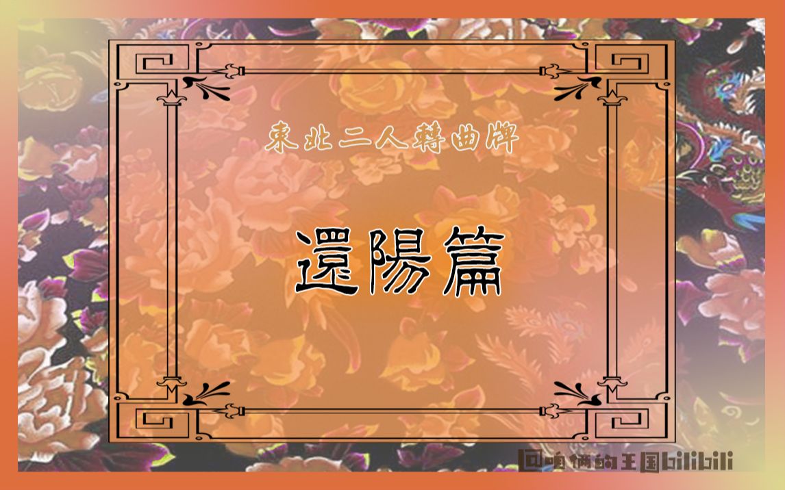 [图]【东北二人转】曲牌【还阳篇】