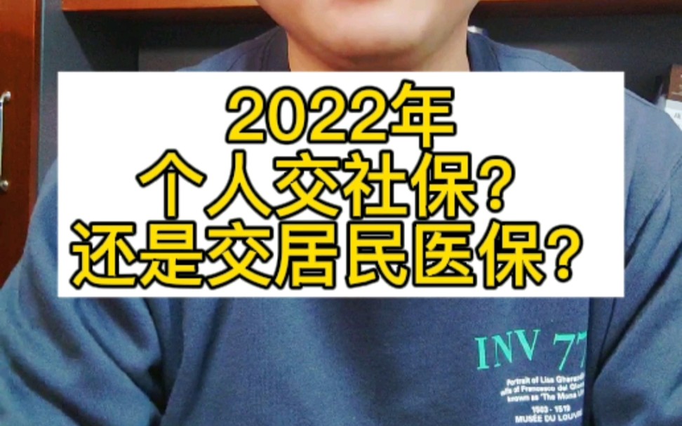 2022年,个人到底是交社保,还是交居民医保?#医保 #居民医保 #社保 #2022年医保 #2022年居民医保 #2022年社保 #常州医保 #常州居民医保哔哩哔哩...