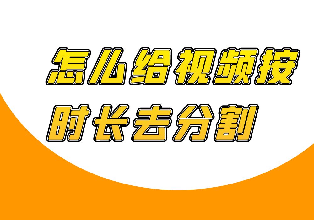 如何把一段视频按时长切割成几段?哔哩哔哩bilibili