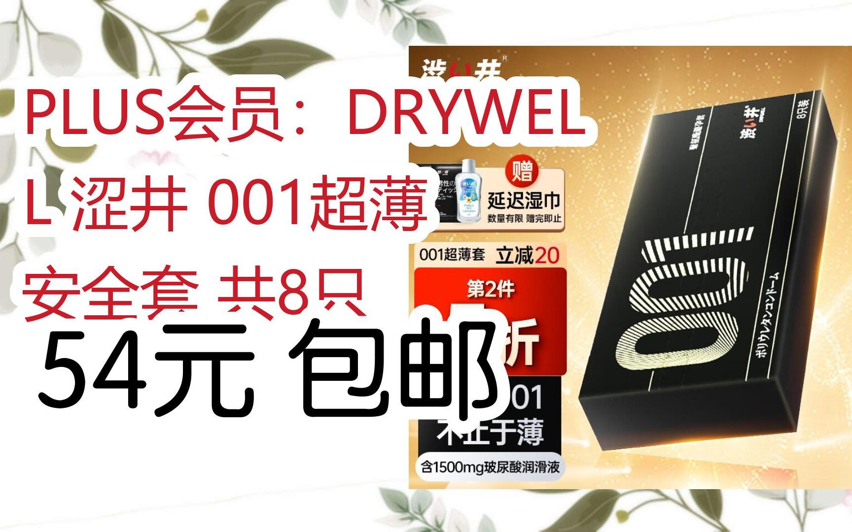 【优惠券l在简介】:PLUS会员:DRYWELL 涩井 001超薄 安全套 共8只 54元 包邮哔哩哔哩bilibili