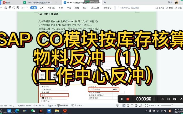 SAP CO模块按库存核算物料反冲(1)(工作中心反冲)哔哩哔哩bilibili