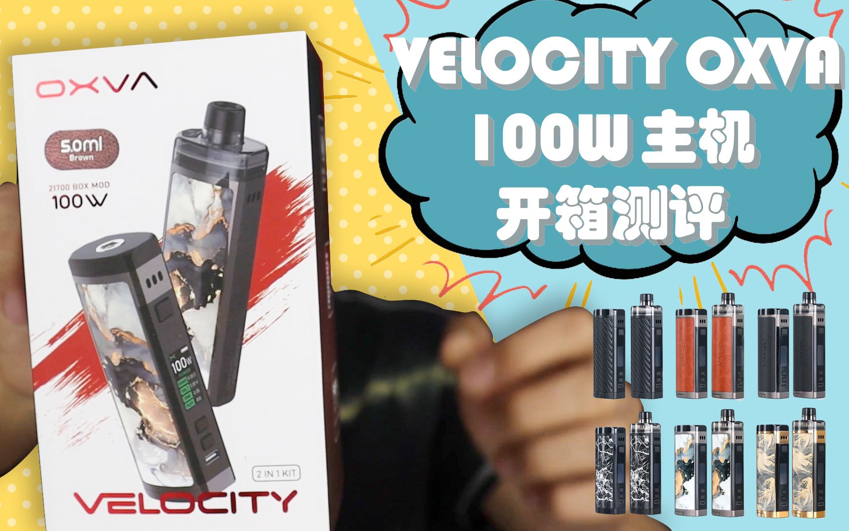 VELOCITY OXVA 100W可玩性高主机小林开箱测评哔哩哔哩bilibili