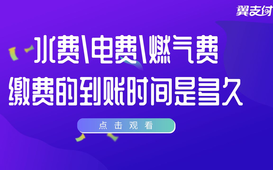 翼支付水费电费燃气费缴费的到账时间是多久(终版)?哔哩哔哩bilibili