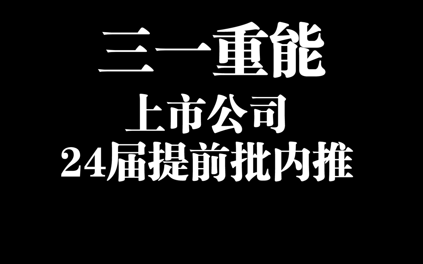 【三一集团】【提前批内推】24届的同学看过来了,硕士月薪可达28k,博士上不封顶!哔哩哔哩bilibili