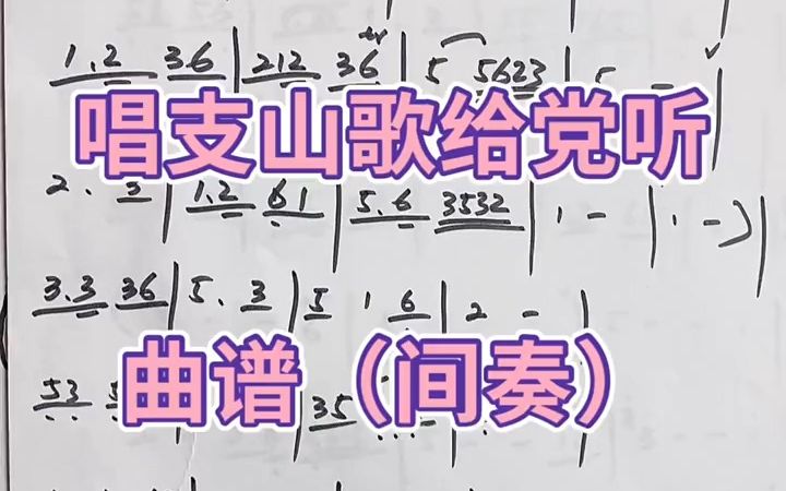 《唱支山歌给党听》完整演奏版简谱哔哩哔哩bilibili