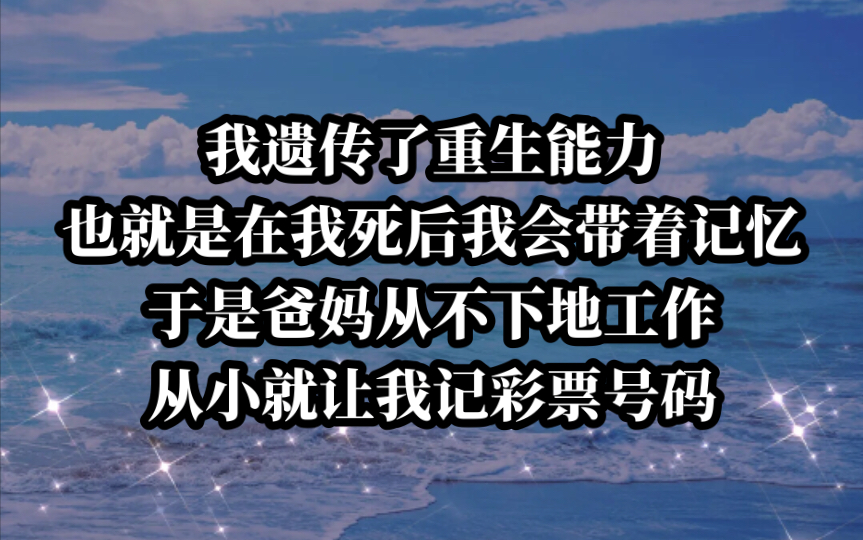 遗传重生能力,爸妈不再下地工作,我只记彩票号码.今日《财富印刻》tou条哔哩哔哩bilibili