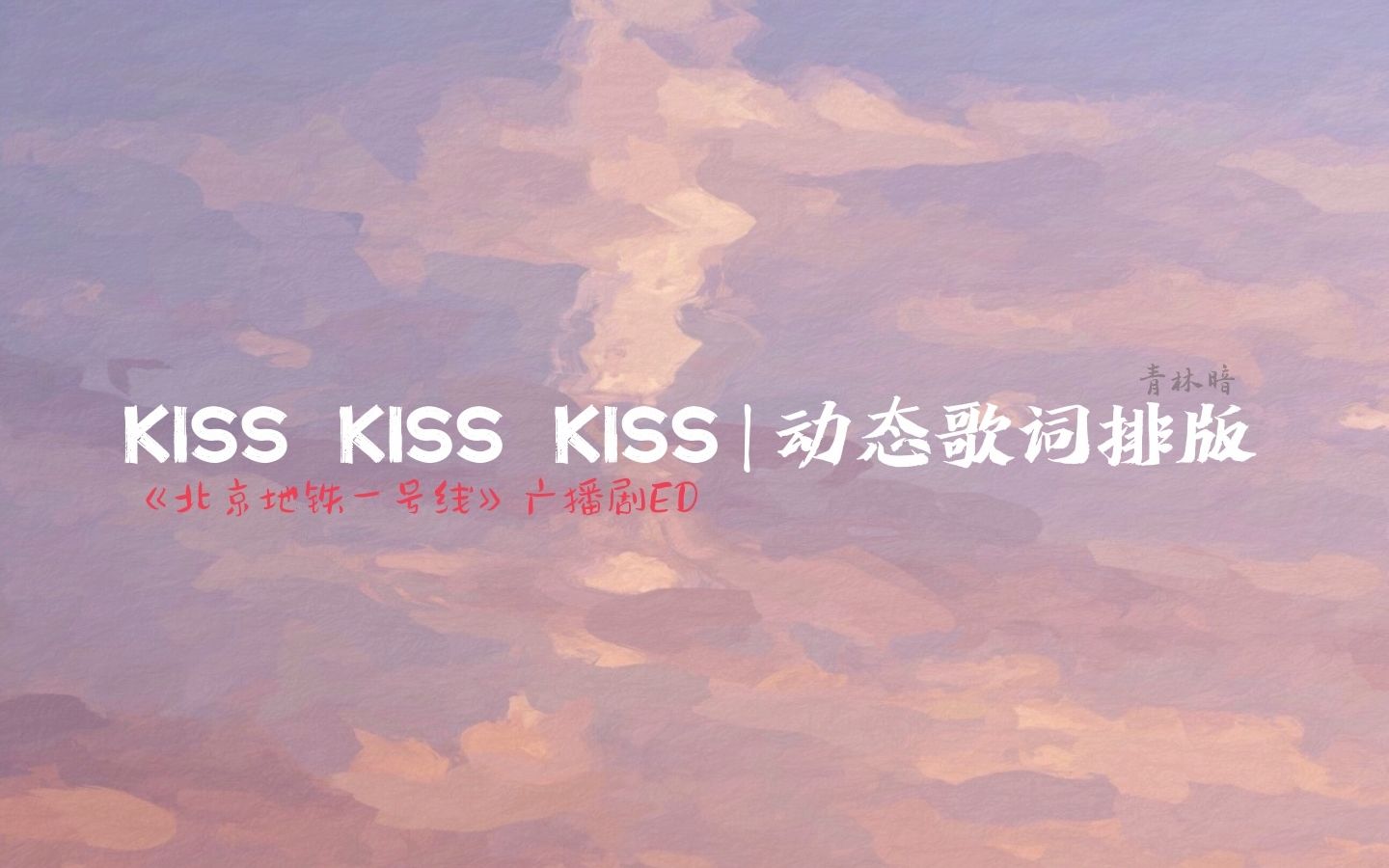 [图]【KISS KISS KISS坠丁|动态歌词排版】广播剧《北京地铁一号线》ED