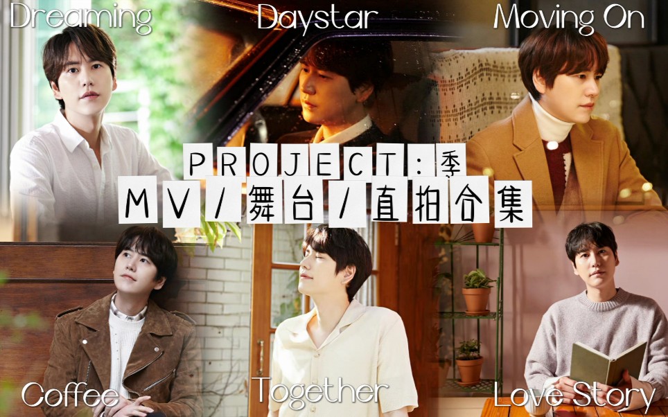 [图]【SUJU】[PROJECT: 季]以圭贤的歌声聆听四季的声音 MV/舞台/直拍合集 | 迷你4辑恋爱小说（Love Story）