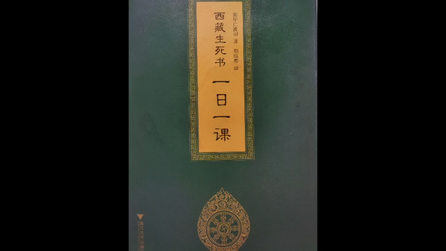 西藏生死书一日一课一天一段灵性文字不知死焉知生哔哩哔哩bilibili