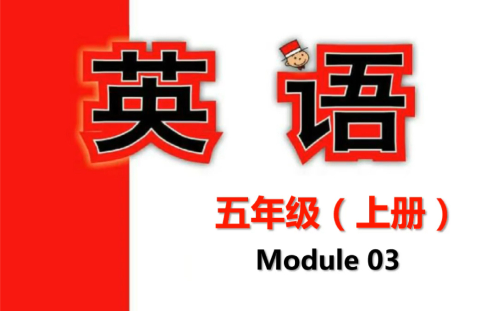 外研版五年级上册Module 03单词课文跟读:单词带音标,课文带翻译,孩子预习和复习的好助手!哔哩哔哩bilibili