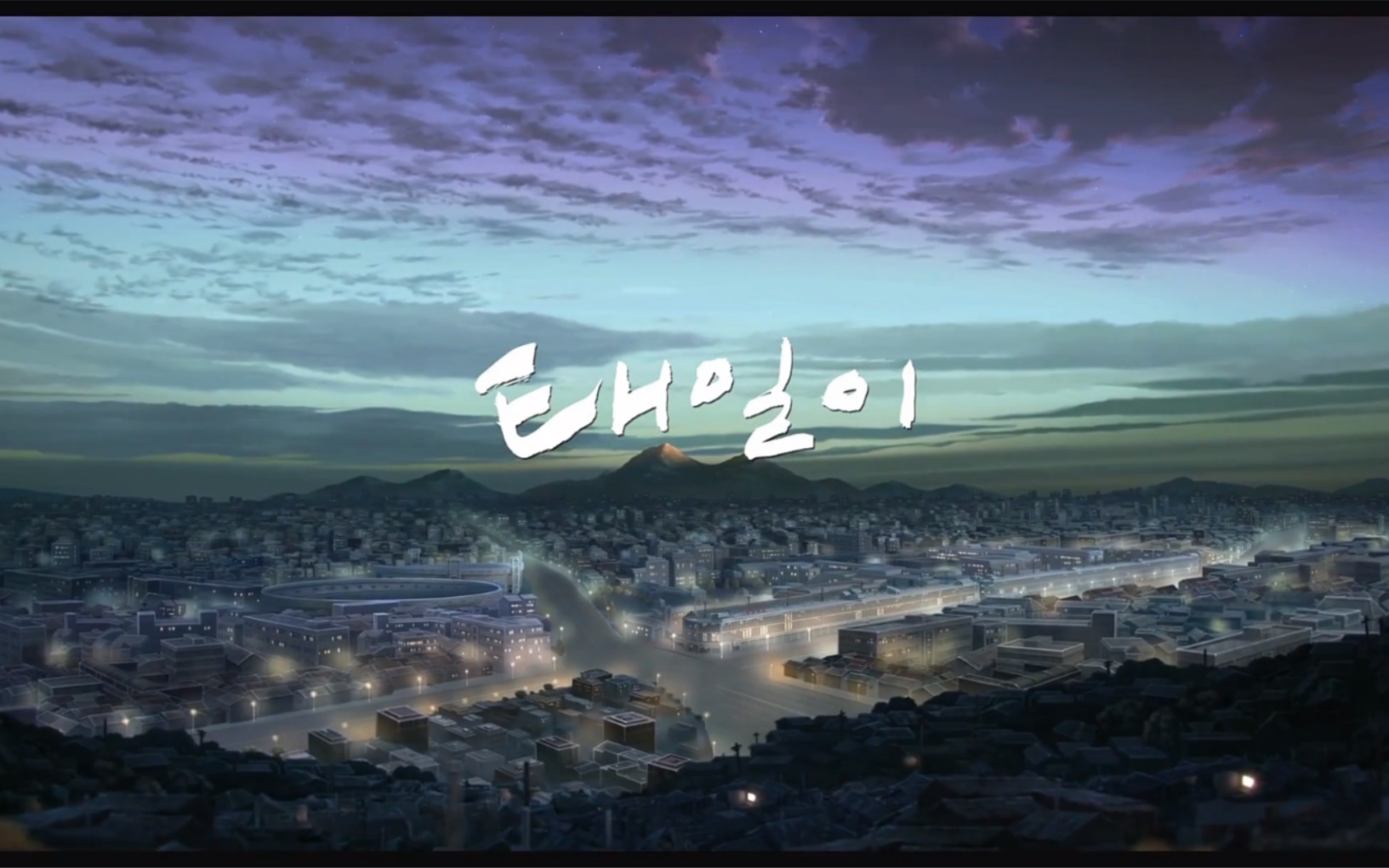 韩国动画电影泰壹op2021