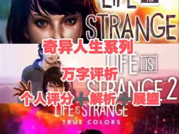 下载视频: 奇异人生系列丨万字评析丨游戏杂谈丨个人评分丨未来展望丨steam丨奇异人生丨奇异人生2丨奇异人生：本色