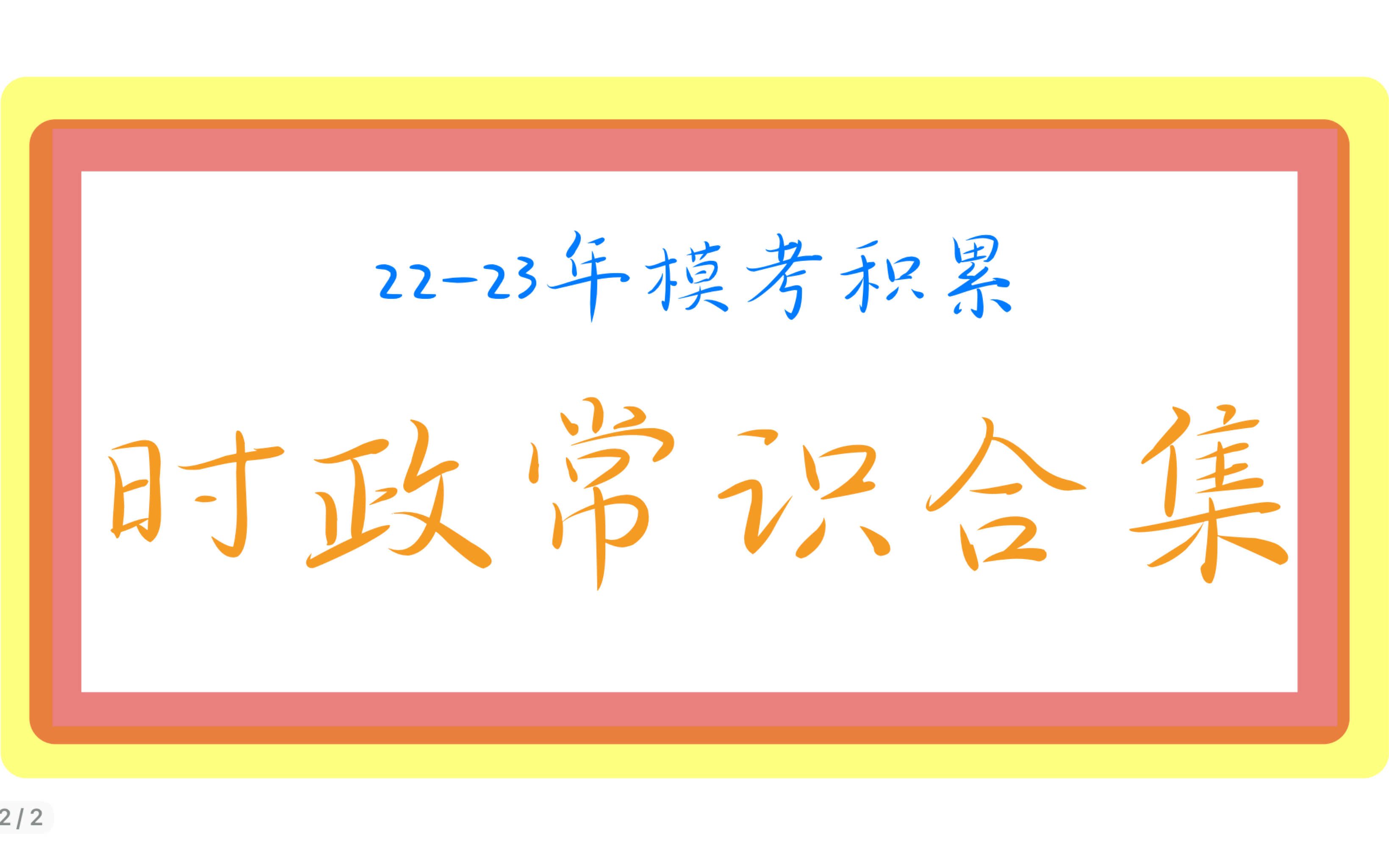 2223年模考时政积累1(广东省考/联考/国考)哔哩哔哩bilibili