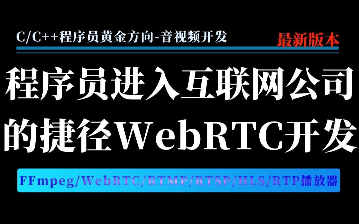 CC++程序员进入互联网公司的捷径WebRTC开发哔哩哔哩bilibili