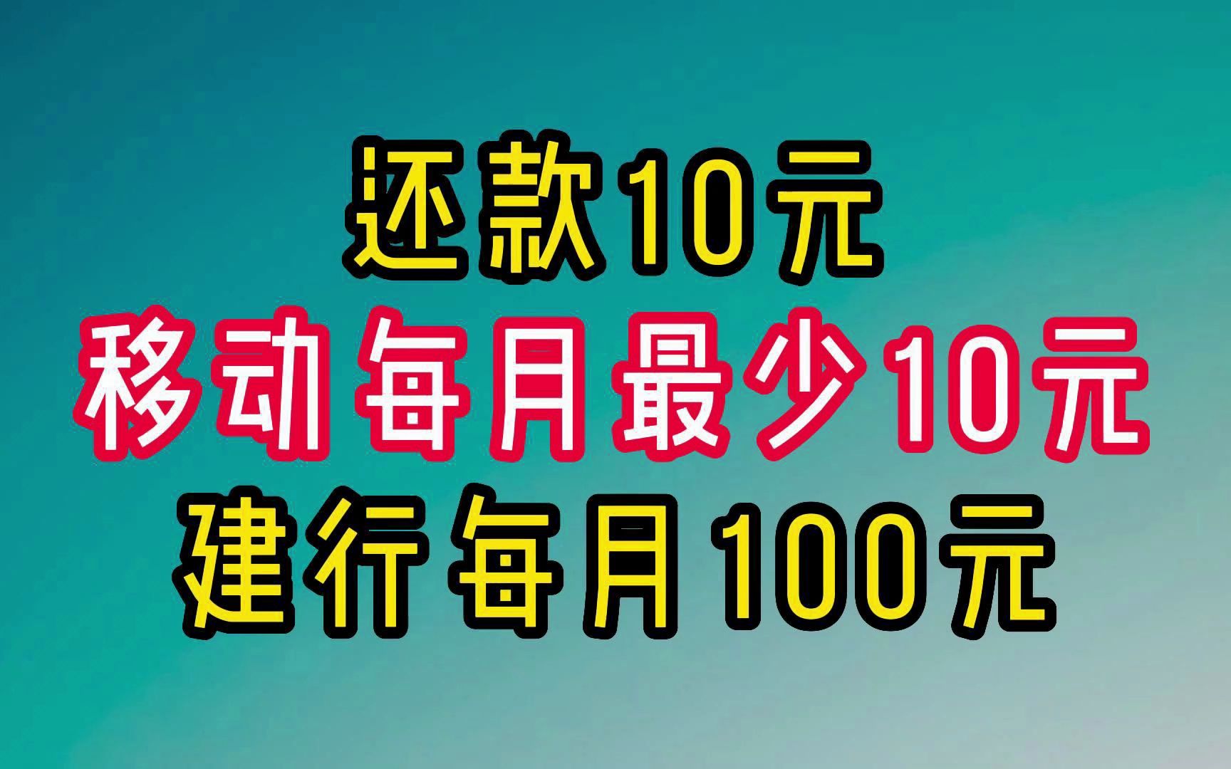 快!人人10元,还款10元,建行每月100元,支付宝618多倍积分.哔哩哔哩bilibili