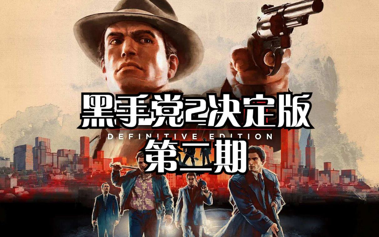 [图]PS5黑手党2决定版：第二期