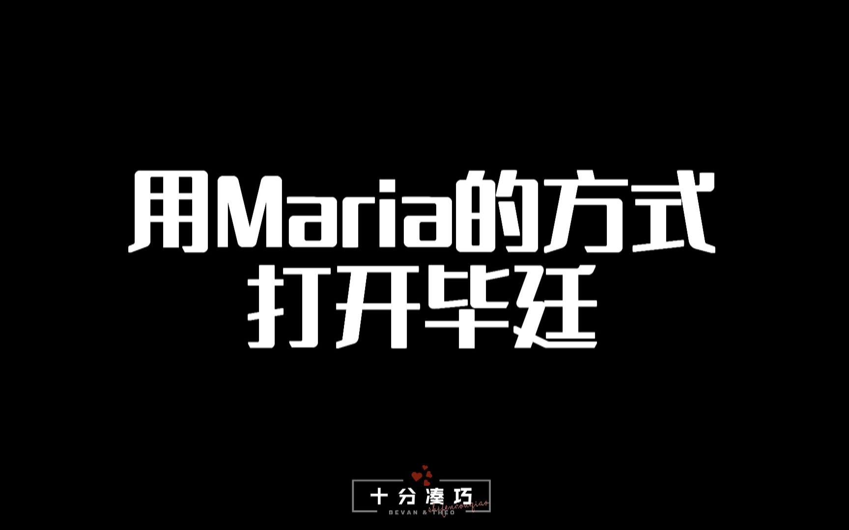 【洗脑向】用Maria的方式打开毕廷哔哩哔哩bilibili