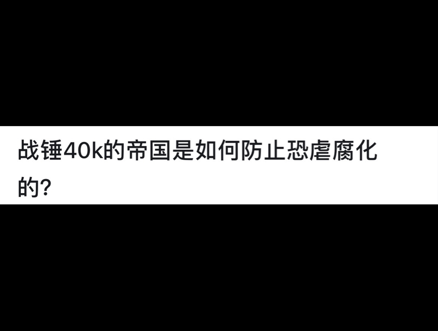 战锤40k的帝国是如何防止恐虐腐化的?网络游戏热门视频