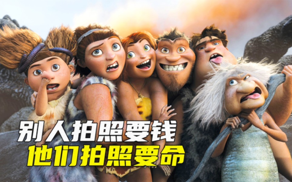 别人拍照要钱，而他们拍照要命《疯狂的原始人》