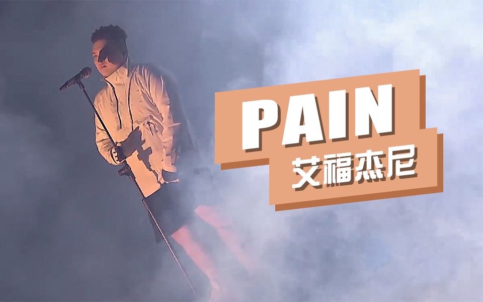 [图]神曲诞生！艾福杰尼《痛苦》《Pain》轰炸全场！《五亿探长》又回来了？