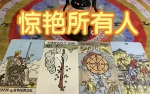 Скачать видео: 宇宙传讯：你将全新开始，惊艳所有人，塔罗大众占卜🔮