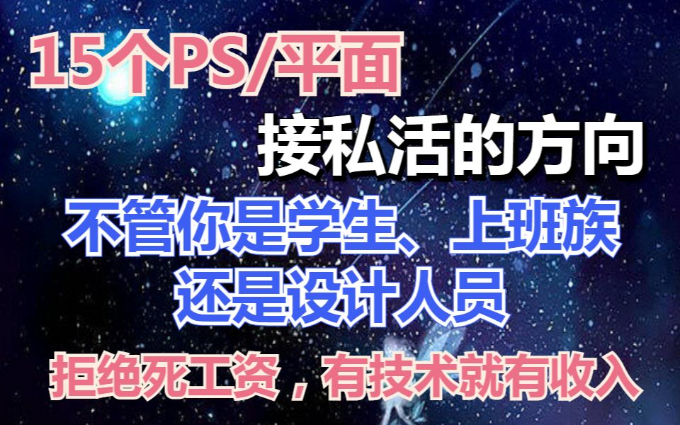 【PS/平面接单价格表】15个PS/平面接私活的方向,不管你是学生、上班族还是设计人员,拒绝死工资,你有技术就有收入哔哩哔哩bilibili