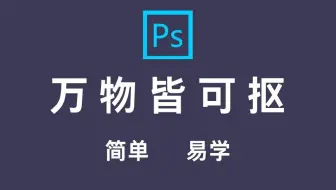 【PS抠图教程】十六种超实用抠图方法，新手也能一学就会！！