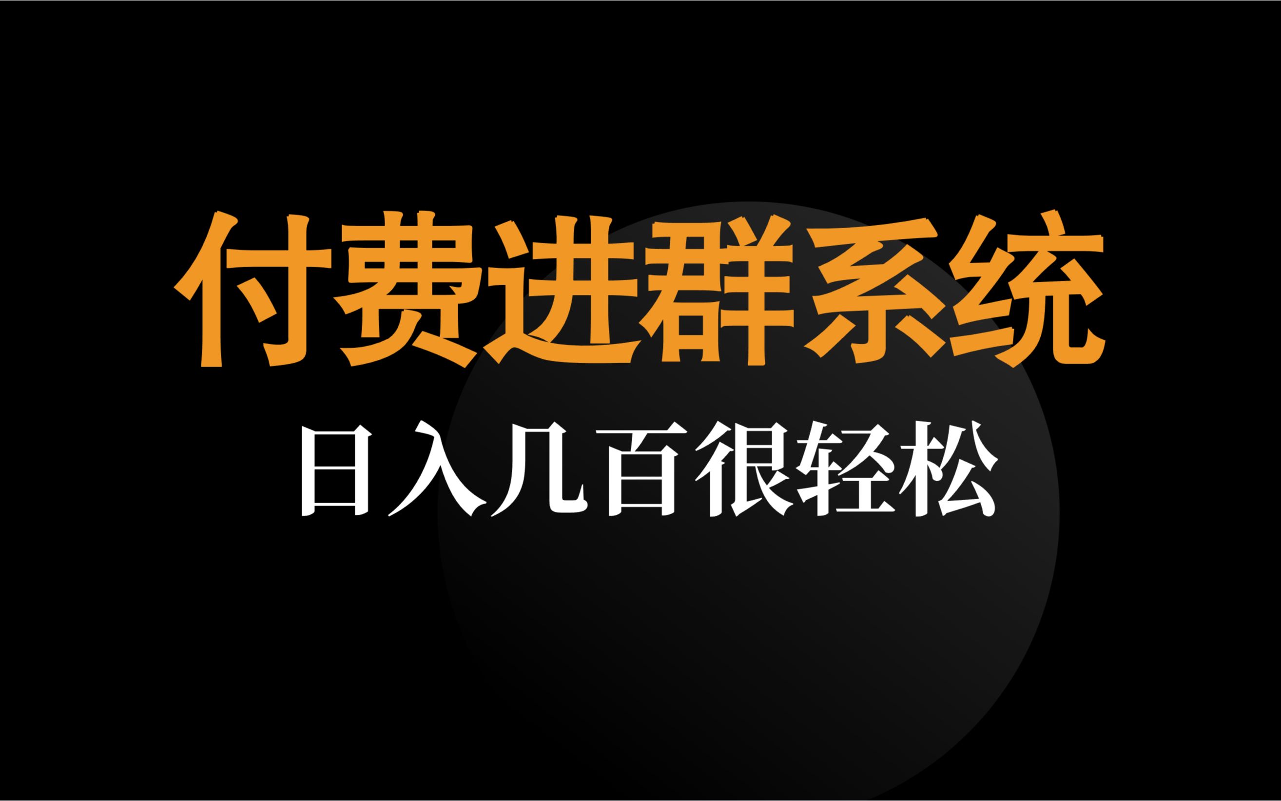 付费进群系统项目教程源码,共3套,付费进群赚钱吗?超级简单,人人可做,快速上手!哔哩哔哩bilibili