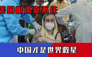 Video herunterladen: “中国才是世界救星！”一组数据震动全球，美国终于意识到自己不行