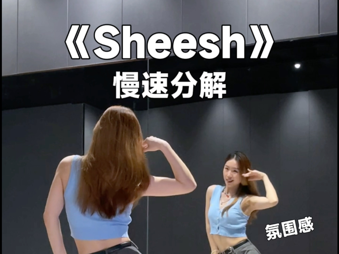 超容易上手的辣妹舞《Sheesh》教学哔哩哔哩bilibili