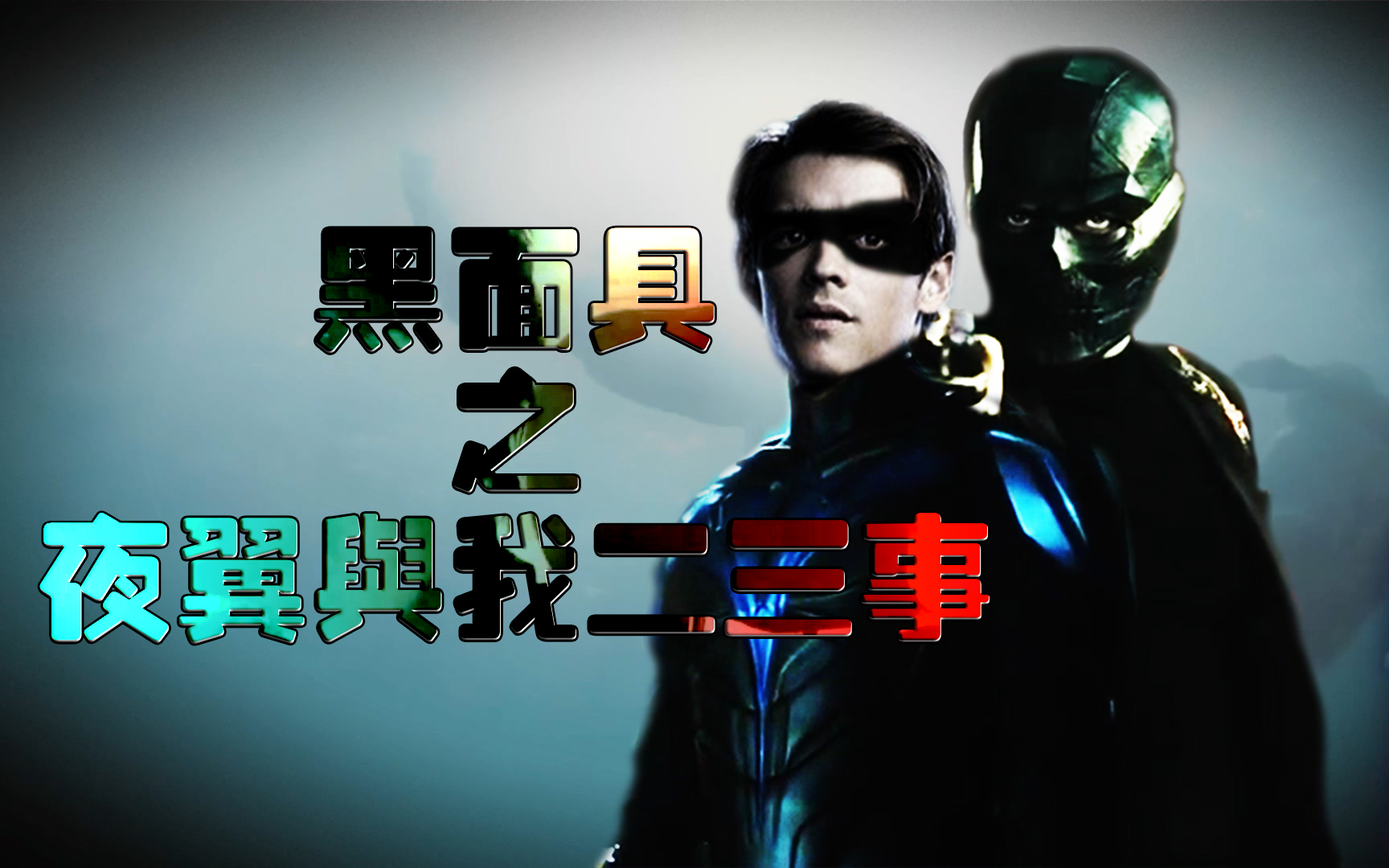 [拉郎]黑面具:夜翼与我二三事[《birds of prey猛禽小队》黑面具罗曼