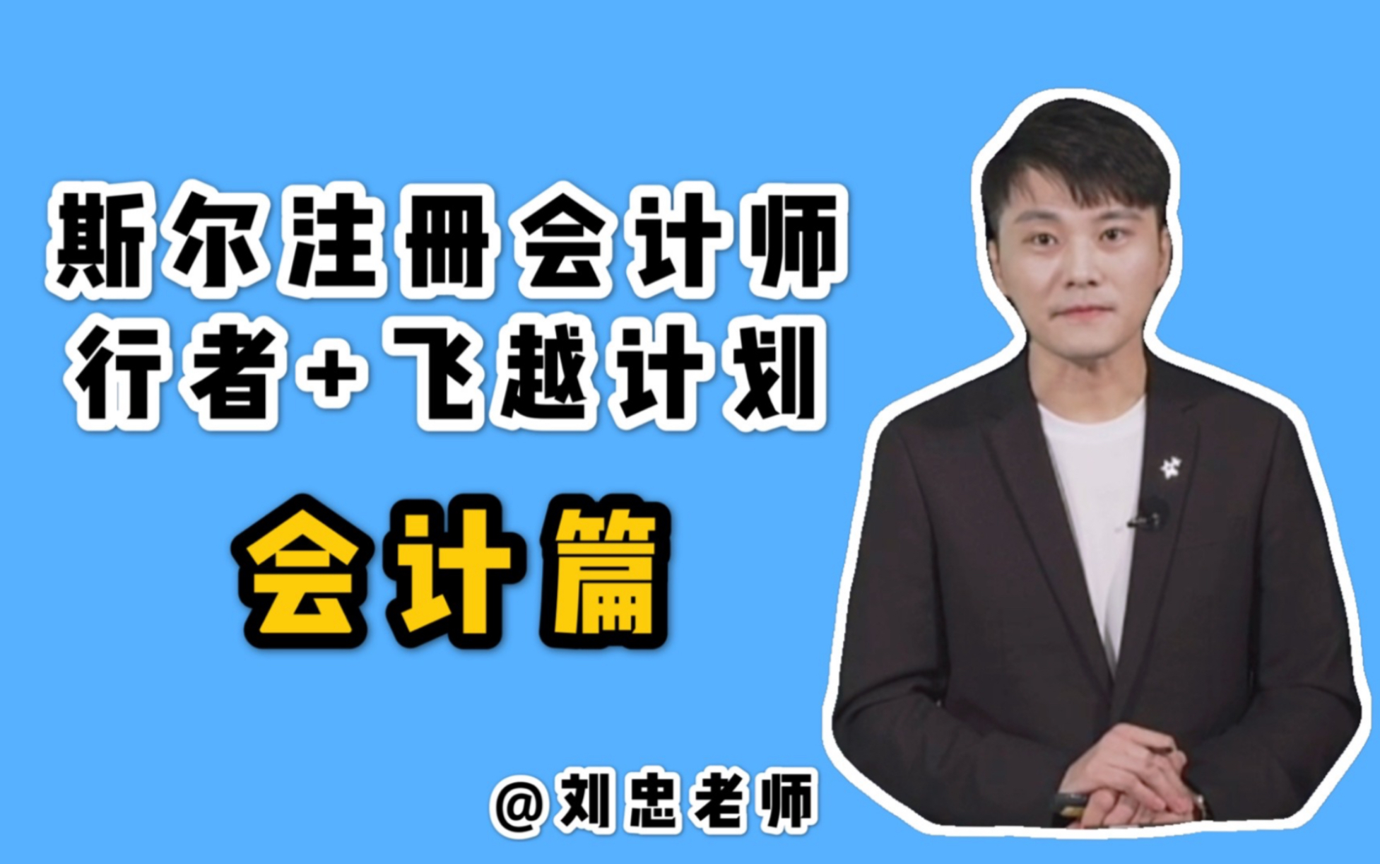 cpa会计篇斯尔教育行者飞越计划提前学知识点集锦刘忠老师